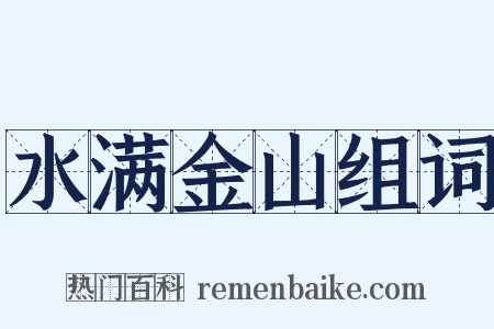 水满金山组词是什么意思的图片